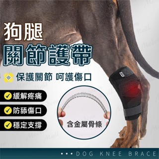 狗狗 關節保護帶【金屬骨條設計｜支撐升級💎臺灣現貨附發票】關節保護 寵物護膝 狗護膝護腿 寵物膝蓋保護 術後 步行輔助