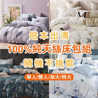 賠本出清 100%萊賽爾床包/雙人/加大/特大/單人/床包組/床包被套組/四件組/床單/兩用被床包/三件式/床包 亞汀