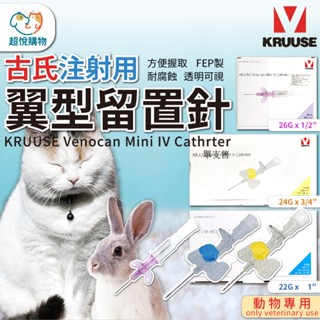 KRUUSE 古氏翼型留置針 動物專用 寵物空針 22G/24G/26G 一次性注射器 注射器 針筒 注射針