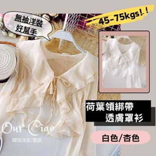 【臺灣現貨】吊帶裙外搭 M-XL可 荷葉領 透膚罩衫 小外套 披肩 防曬外套 洋裝外套 短版罩衫 薄外套