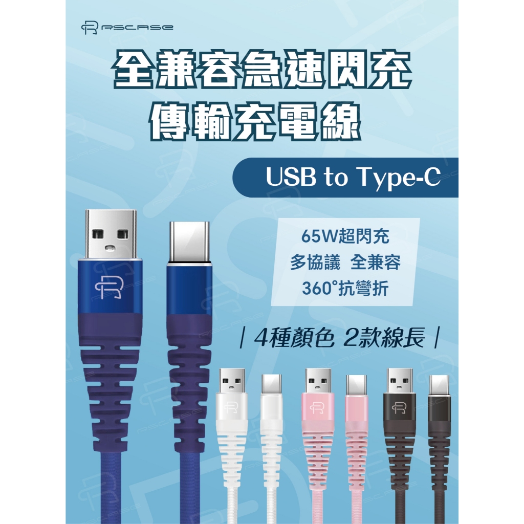 【RSCASE】全兼容急速閃充 傳輸充電線_USB to Type-C