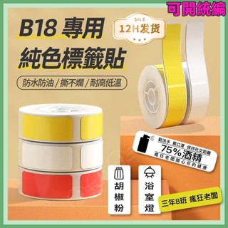 【現貨免運】精臣B18 專用標籤紙 熱轉印 純色純白標籤紙 防水防油 標籤貼紙 彩色標籤 耐高低溫 十年不褪色