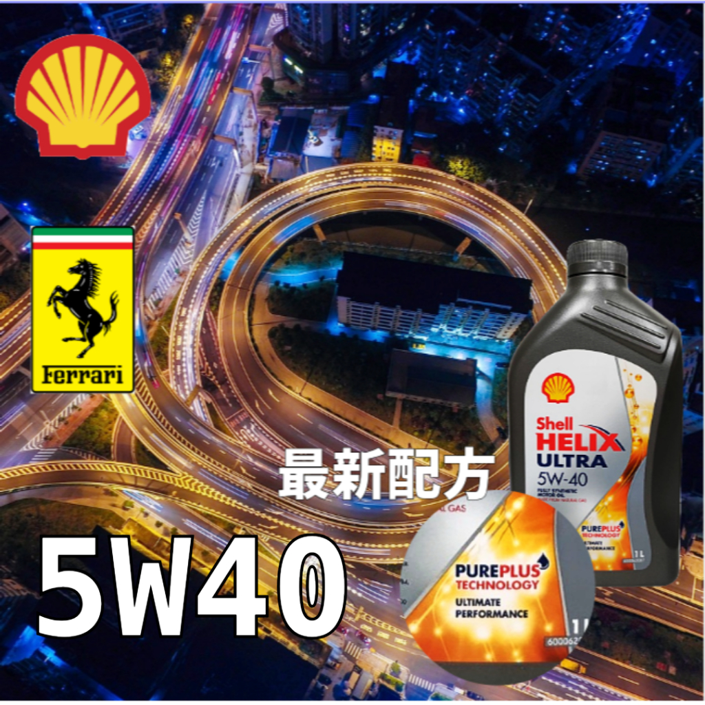 《油工坊》【整箱12罐/免運】Shell HELIX ULTRA 5W40 全合成 機油 新配方 SP 新包