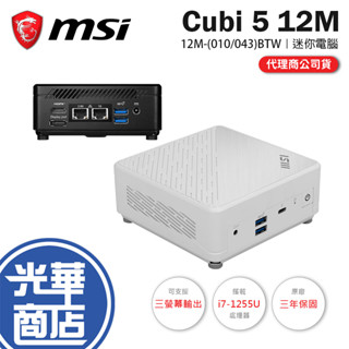 MSI 微星 Cubi 5 12M-010BTW／043BTW 迷你電腦 迷你電腦 迷你主機 i7-1255U 光華