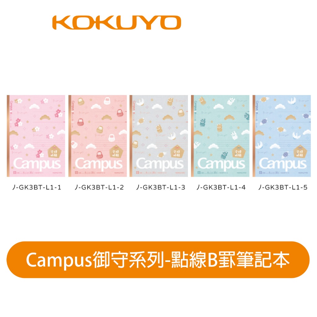 【日本KOKUYO】Campus點線御守筆記本 KONO-GK3BT-L1 B5 祈求好運 祝福考生 日本製