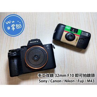 🌈手工改鏡🌈 即可拍鏡頭 適用於 Sony／Canon／Nikon／Fuji／M43 相機 餅乾鏡 底片感 街拍 含保固