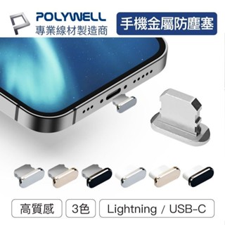 POLYWELL【鋁合金手機防塵塞】Lightning Type-C孔/適用iPhone/安卓/寶利威爾〈現貨〉