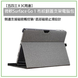 微軟 Surface Go1 布紋翻蓋支架電腦包 硬殼 保護殼 保護套 微軟 支架電腦包 支架保護皮套 保護皮套