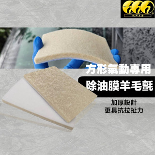 鈦河工房 方形除油膜羊毛氈片｜玻璃除油膜專用 氣動專用 毛氈片 氣動除油膜 氣動打蠟 汽車美容DIY