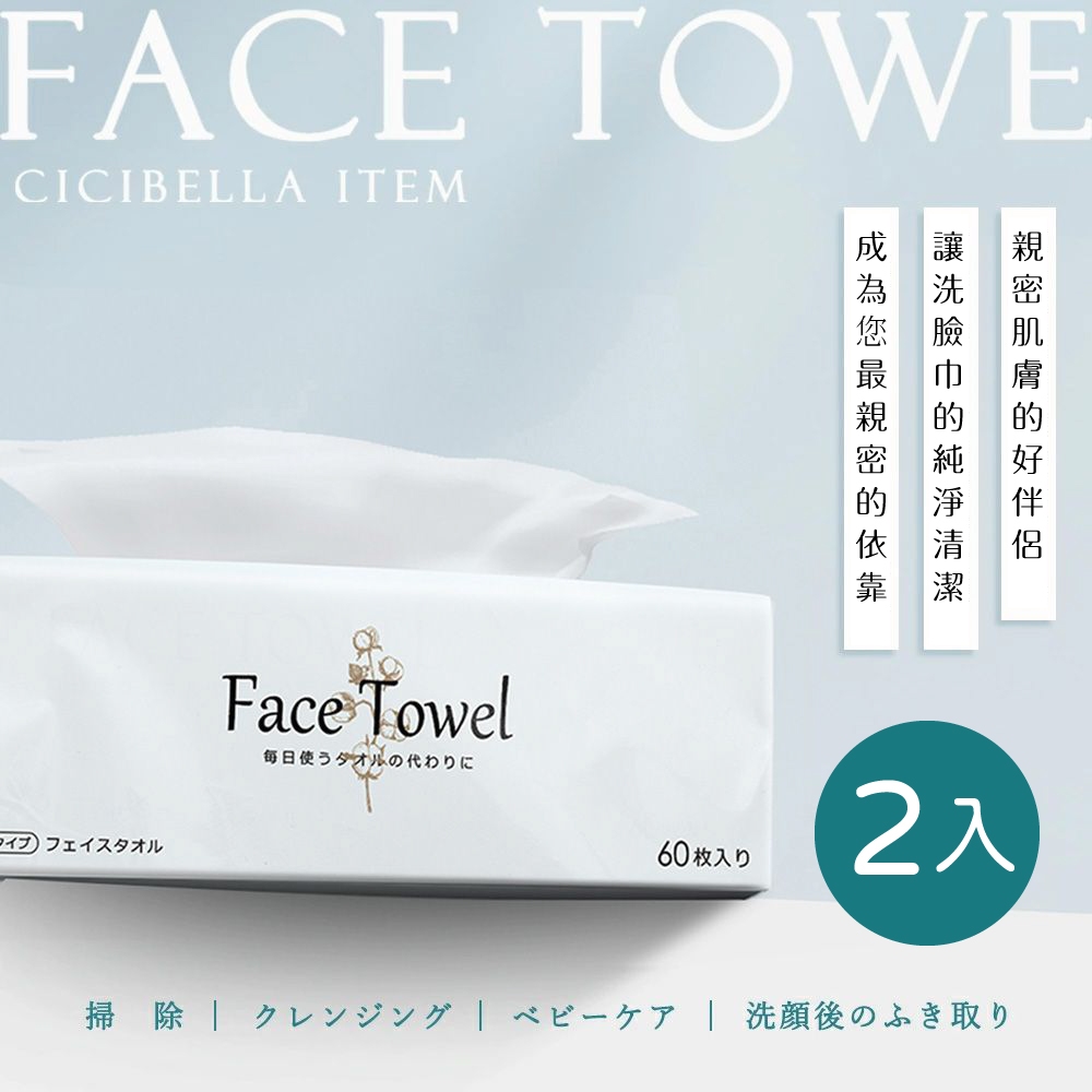 【CICIBELLA】抽取式洗臉巾60抽-加厚版(2包入)