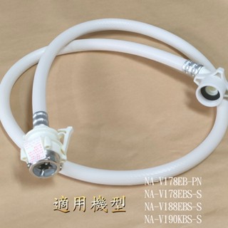 【 國際】水管_NA-V178EB-PN NA-V178EBS-S NA-V188EBS-S NA-V190KBS-S