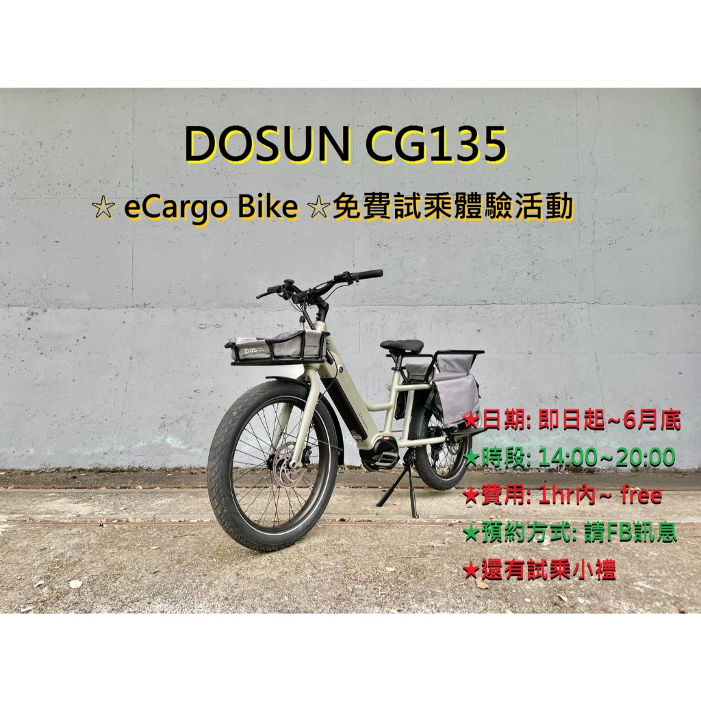 ★ DOSUN CG135/ eCargo Bike ★ ⊙ 免費試乘體驗活動 ⊙