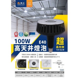 舞光 LED 高天井燈泡 100W 燈泡 燈頭E40 高天井 用 超高光效