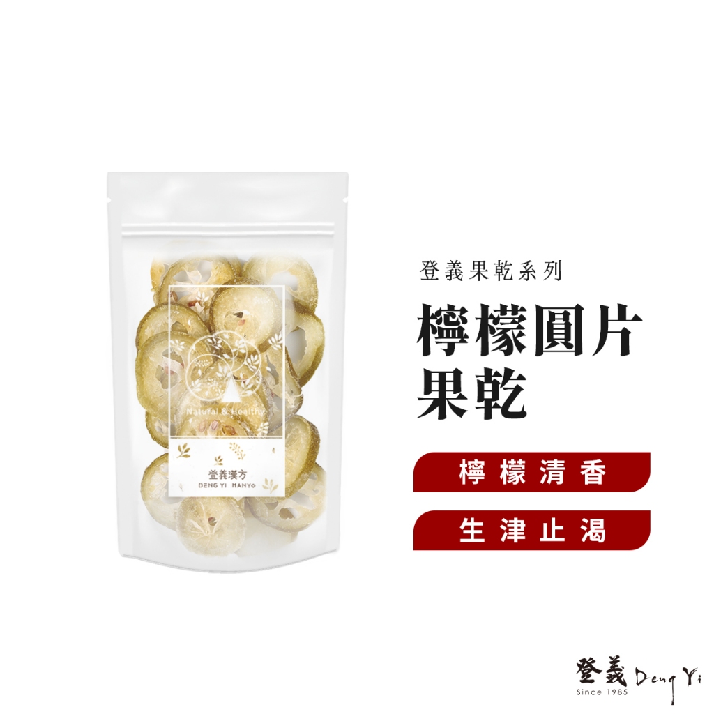 【登義DengYi】檸檬圓片果乾120g/袋 檸檬片 檸檬乾