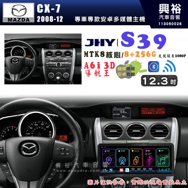 【JHY】MAZDA 馬自達 2008~12 CX-7 12.3吋 S39 12.3吋 導航影音多媒體安卓機 ｜藍芽