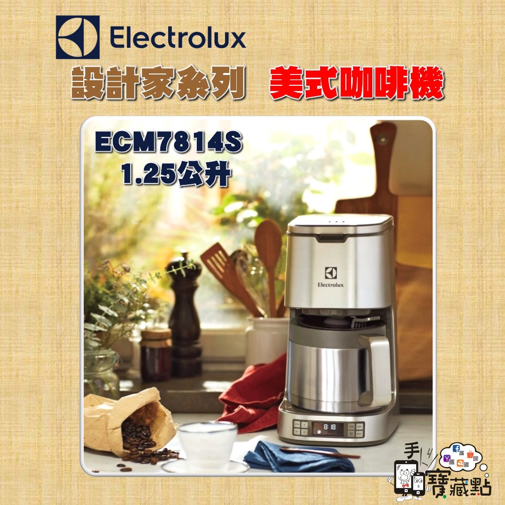 【手機寶藏點】福利品 1.25L 美式咖啡機 Electrolux 伊萊克斯 ECM7814S 設計家系列