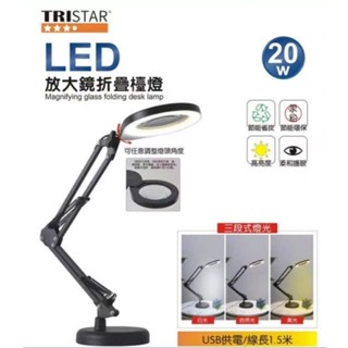 【TRISTAR三星】20W LED放大鏡摺疊夾燈三段式燈光 USB供電 柔和護眼 可調亮度