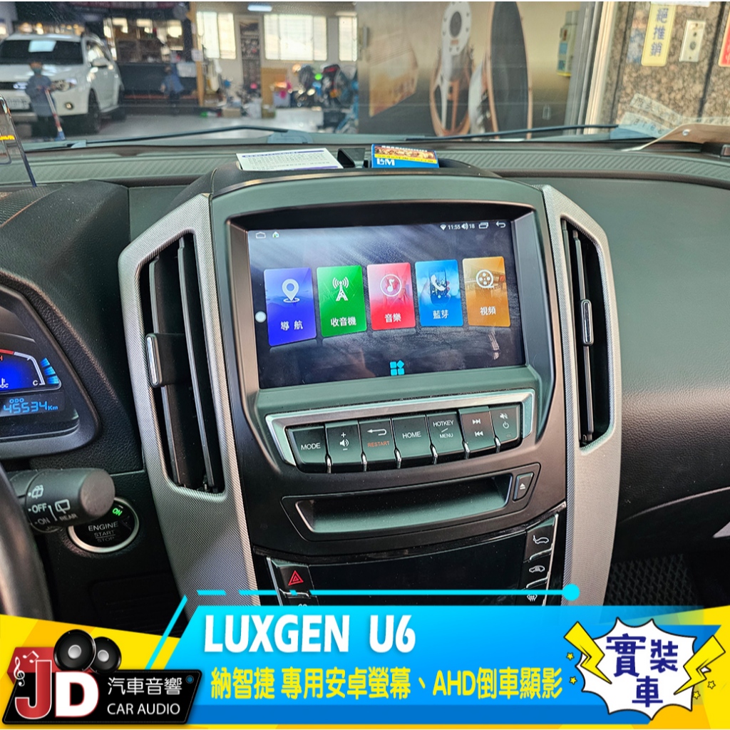 【JD汽車音響】納智捷 Luxgen U6 特殊專用安卓機。特殊安卓主機/特殊安卓主機 AHD倒車顯影