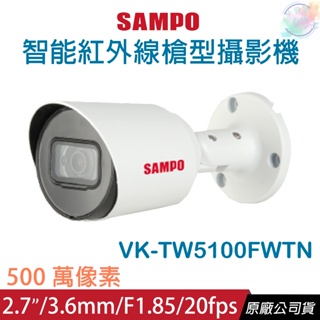 【小管家商城】SAMPO聲寶【VK-TW5100FWTN 5MP智能紅外線槍型攝影機3.6mm】監視器/監視設備/槍型