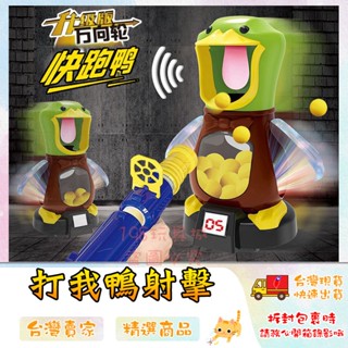 打我鴨 軟彈槍 打我鴨移動款 射擊玩具 商檢合格 兒童玩具 親子互動 🔥臺灣現貨🔥 😽198玩具城😽 W669