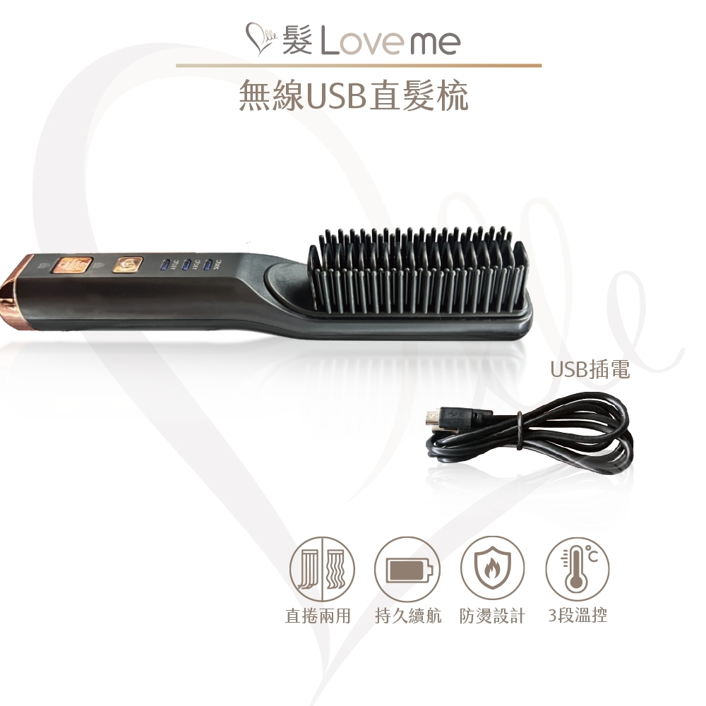 【髮LoveMe】無線充電式USB直髮梳 隨身攜帶好方便 口袋梳 電熱梳