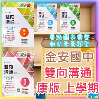 【JC書局】金安國中 113上學期 雙向溝通 講義 康版 康軒版 康軒 國文 英語 數學 自然 理化 (1) (3) (5) 國1上 國2上 國3上 集中賣場 (內有規格圖片)