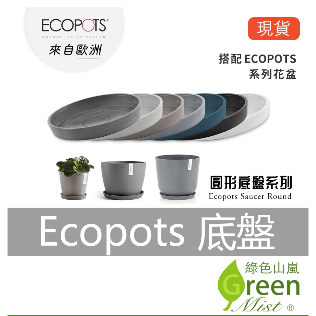 發票現貨- Ecopots Saucer Round 底盤 歐洲進口 塑膠盆 環保花盆 花盆底盤 托盤【綠色山嵐】