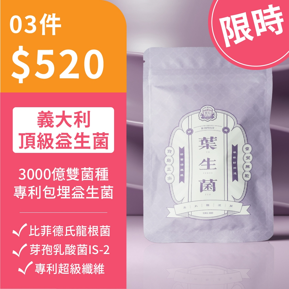 📢987來了📢葉生菌膠囊 (30顆/袋) 3000億專利包埋技術益生菌 比菲德氏龍根菌 消化酵素 乳酸菌 順暢