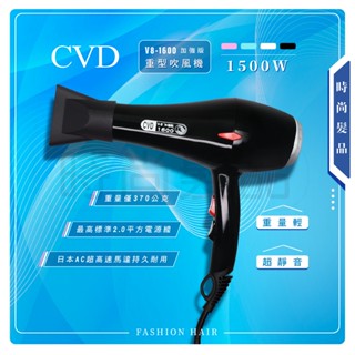 【時尚髮品】臺灣製 CVD 喜威迪V8-1600 重型吹風機 1500W 兩段式吹風機 冷熱風二段式強風 設計師美髮沙龍