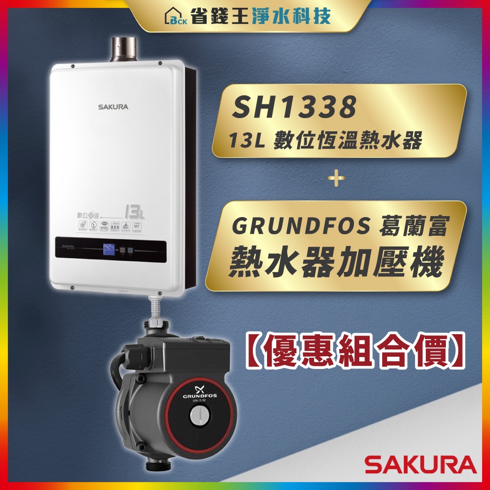 【省錢王】SAKURA 櫻花牌 SH1338 13L 數位恆溫熱水器 + GRUNDFOS 葛蘭富 熱水器加壓機