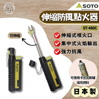 現貨 臺北實體門市 SOTO 點火器 ST-480C 伸縮防風點火器 打火機 伸縮 露營 野營 野炊 日本製 南港露露