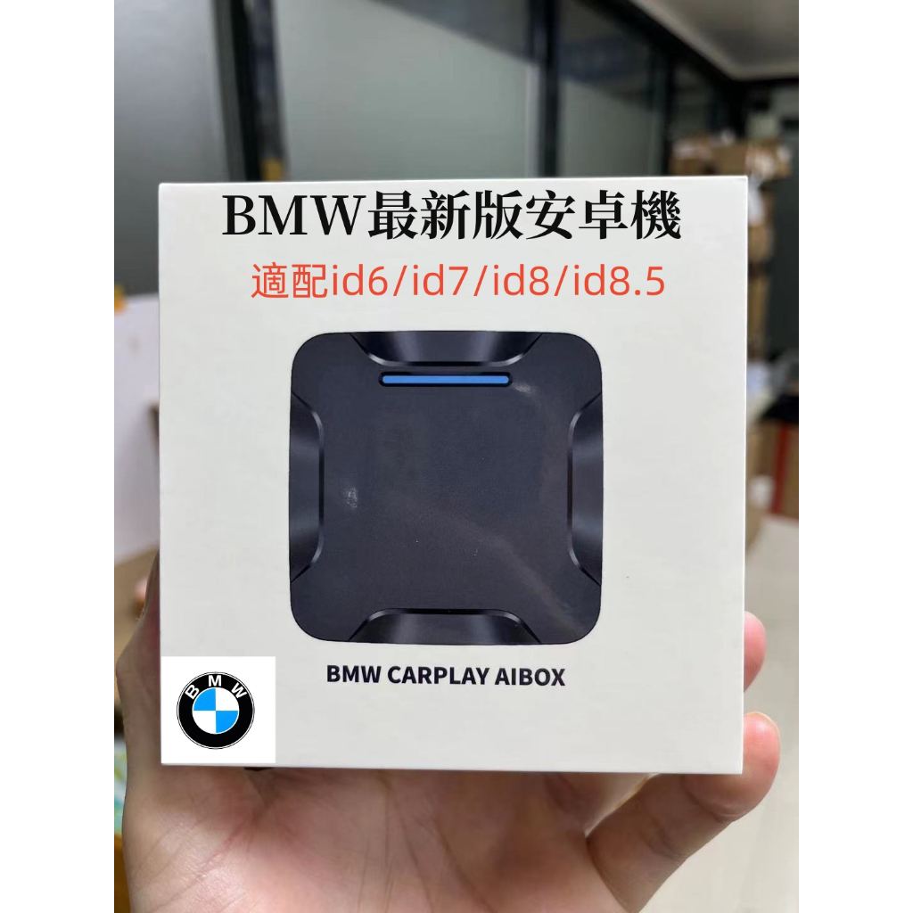 新版BMW Carplay ai box 適用於G/F系列 id6/7/8/8.5 bmw安卓盒 寶馬安卓請聯係聊聊