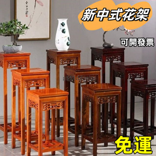 臺灣熱銷【免運🚚實木花架】實木花架仿紅木新中式傢用客廳仿古花幾室內置物架榆木盆景架園藝 陽臺花架 花盆 盆栽架 植物架