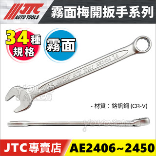 現貨【YOYO汽車工具】 JTC 霧面 梅開扳手 8 10 12 14 17 19 mm 梅開 扳手 板手 AE24系列