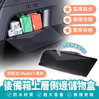 Xilla 適用於 特斯拉 Tesla Model Y 後備箱上層側邊儲物盒 後備箱置物盒 後車箱兩側收納盒 置物收納盒