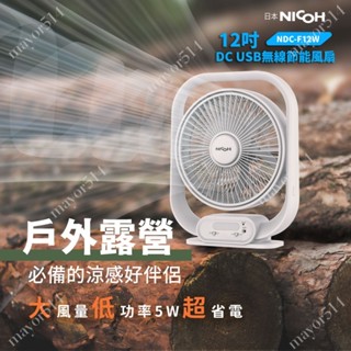 🎐臺灣現貨🎐12吋DC USB無線節能風扇 電風扇 循環扇 涼風扇 迷你輕便 LED照明燈 露營神器 消暑神器 無線電扇