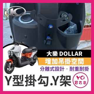 YO買百貨 光陽 大樂 125 150 Dollar Y型掛鉤 Y架 掛鉤 機車掛鉤 大樂掛鉤 Y型置物架 大樂改裝