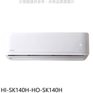 禾聯【HI-SK140H-HO-SK140H】變頻冷暖分離式冷氣(含標準安裝)(7-11商品卡13000元) 歡迎議價