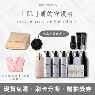 現貨▪️HoLy WHiTe超激白全效身體乳 白麝香•小蒼蘭•青蘋果 乳液 無香 修護凝膠 潔膚露