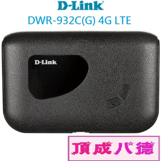 D-Link友訊 DWR-932C(G) 4G LTE可攜式無線路由器 行動分享器