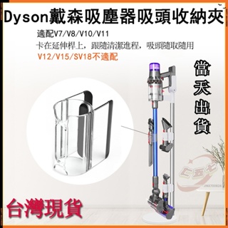 【台灣現貨-當天出貨】Dyson吸塵器支架 配件 收納夾 v7 v8 v10 v11 v12 v15 吸頭 延長桿收納