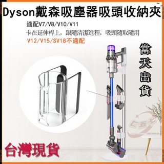 【台灣現貨-當天出貨】Dyson吸塵器支架 配件 收納夾 v7 v8 v10 v11 v12 v15 吸頭 延長桿收納