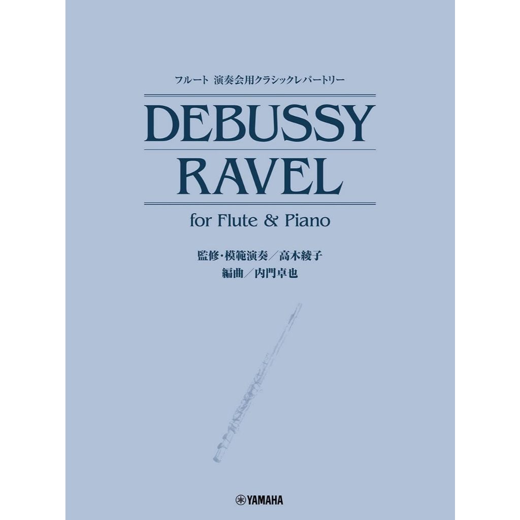 【鼎達文化】高木綾子 DEBUSSY RAVEL for Fute &amp; Piano 長笛古典音樂會曲目 德布西 拉威爾