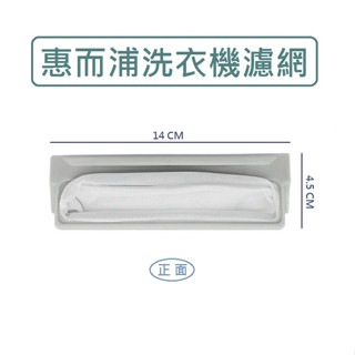 惠而浦洗衣機濾網 AWI-1200、AWI-1201、AWI-1211C、AWI-1388W 洗衣機棉絮過濾網