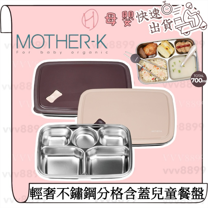 ∥ℋ母嬰∥現貨☑︎ 韓國 MOTHER-K 輕奢不鏽鋼分格含蓋兒童餐盤3Y+ 餐盤 餐具 學習餐具 便當盒