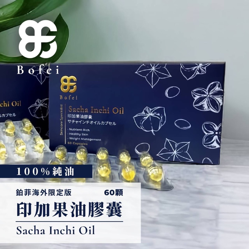 【免運現貨24hr發貨_保證正貨，假一賠十】鉑菲Bofei海外限定版_印加果油膠囊60粒/盒