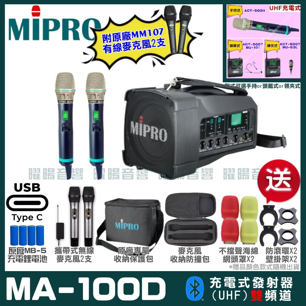 ~曜暘~MIPRO MA-100D 支援Type-C充電式 雙頻UHF無線喊話器擴音機 手持/領夾/頭戴多型式可選
