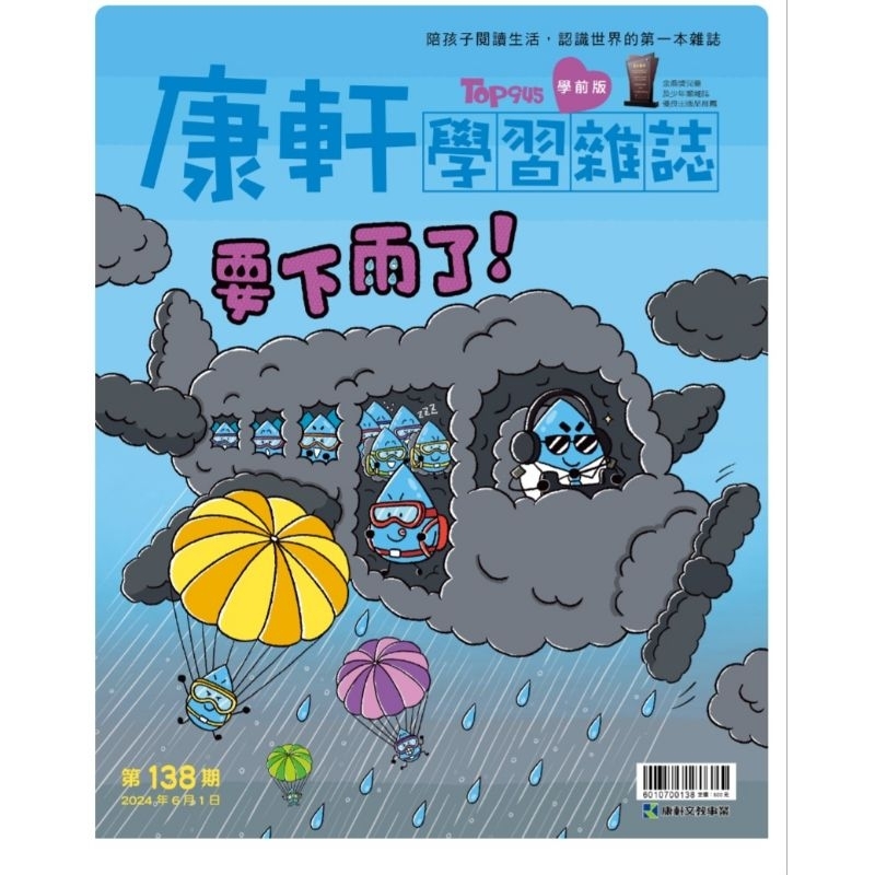 康軒學習雜誌 學前版 2024年6月 138期 全套全新 配件完整  要下雨了