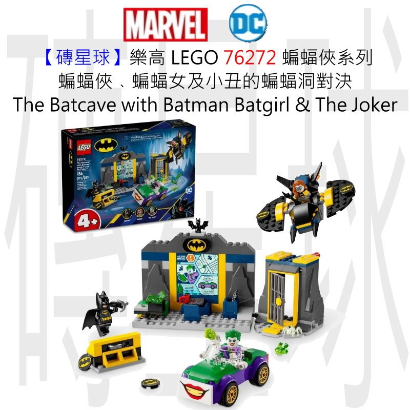 【磚星球】樂高 LEGO 76272 蝙蝠俠系列 蝙蝠俠﹑蝙蝠女及小丑的蝙蝠洞對決