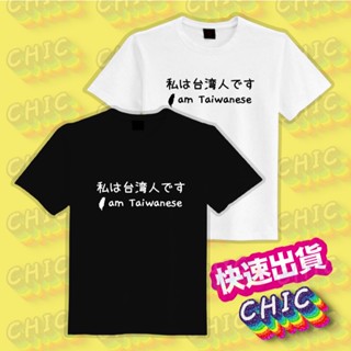 我是臺灣人 臺灣 日文 衣服 落肩 厚磅 寬版 T恤 涼感衣 童裝 文字T 白T 黑T 純棉 吸濕 排汗 日本 旅遊